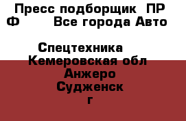 Пресс-подборщик  ПР-Ф 120 - Все города Авто » Спецтехника   . Кемеровская обл.,Анжеро-Судженск г.